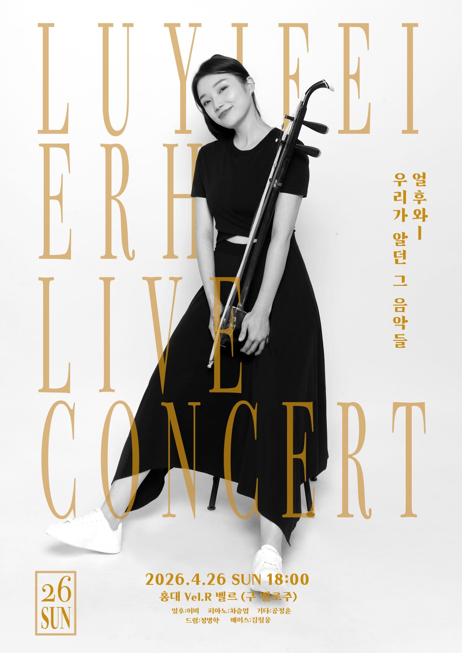 얼후 연주자 이비 라이브 콘서트: 얼후와 우리가 알던 그 음악들