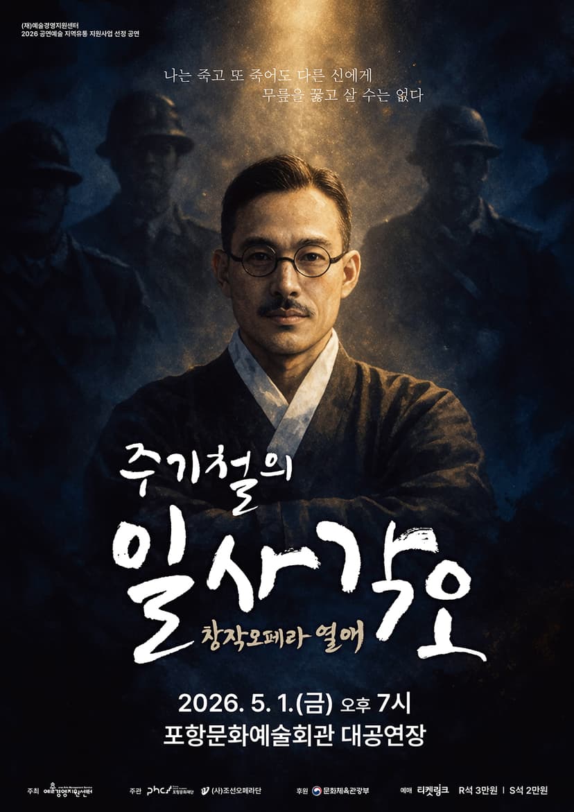 주기철의 일사각오: 열애 [포항]