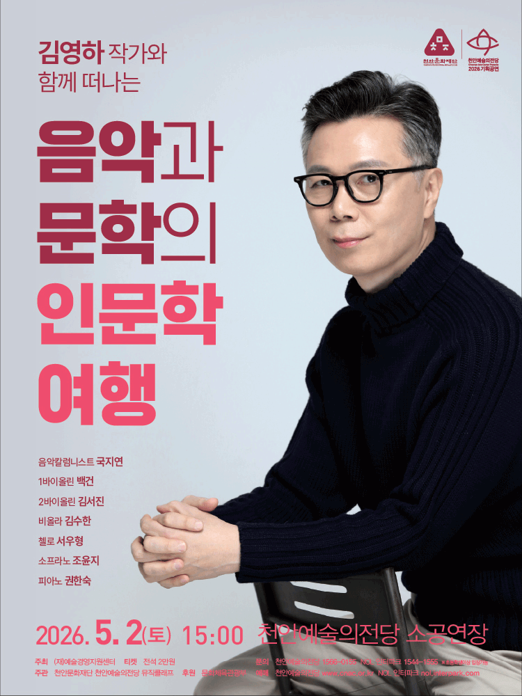김영하 작가와 함께 떠나는 음악과 문학의 인문학 여행 [천안]