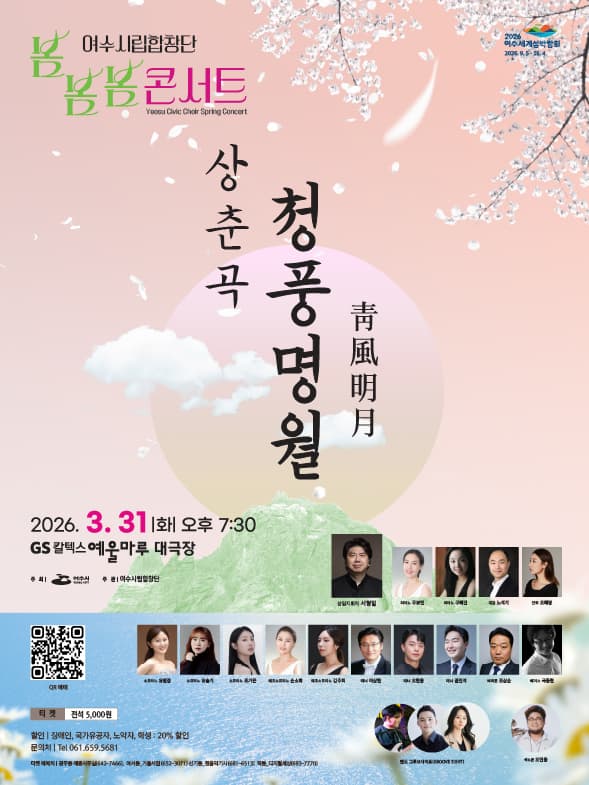 여수시립합창단 봄봄봄 콘서트: 상춘곡 청풍명월 [여수]
