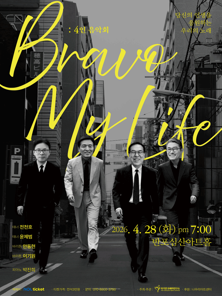 Bravo My Life: 4인 음악회