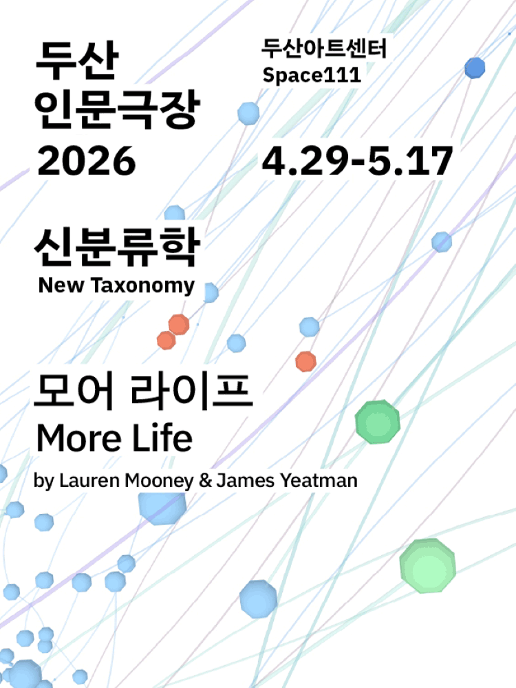 두산인문극장, 신분류학: 모어 라이프