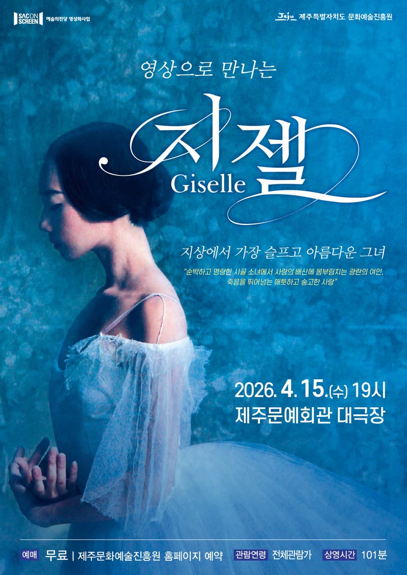 SAC ON SCREEN, 지젤 [제주] (영상화)