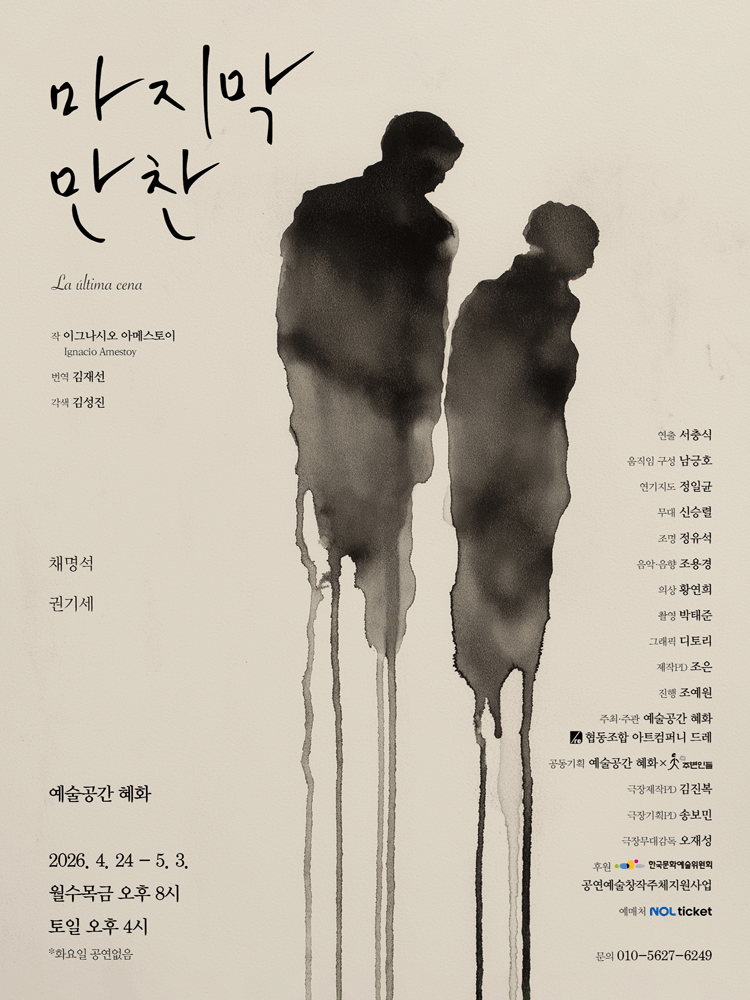 마지막 만찬 [대학로]