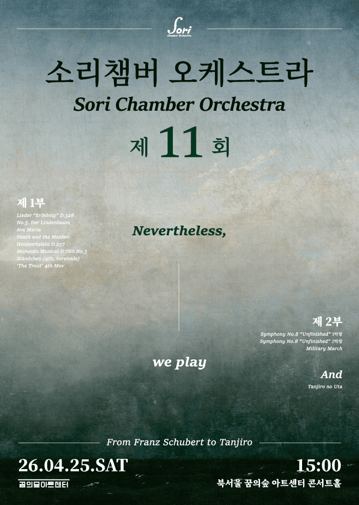 제11회 소리챔버 오케스트라 정기연주회