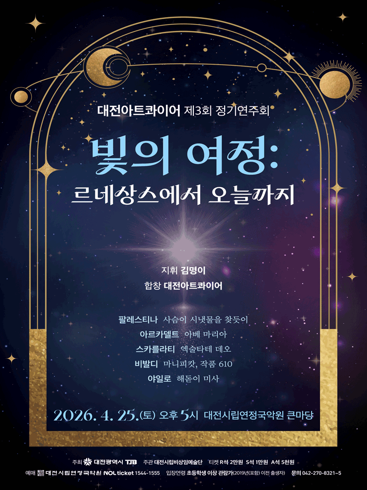 제3회 대전아트콰이어 정기연주회: 빛의 여정: 르네상스에서 오늘까지 [대전]