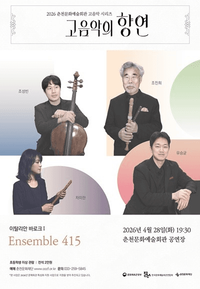 춘천 고음악 시리즈, 고음악의 향연: 이탈리안 바로크 1