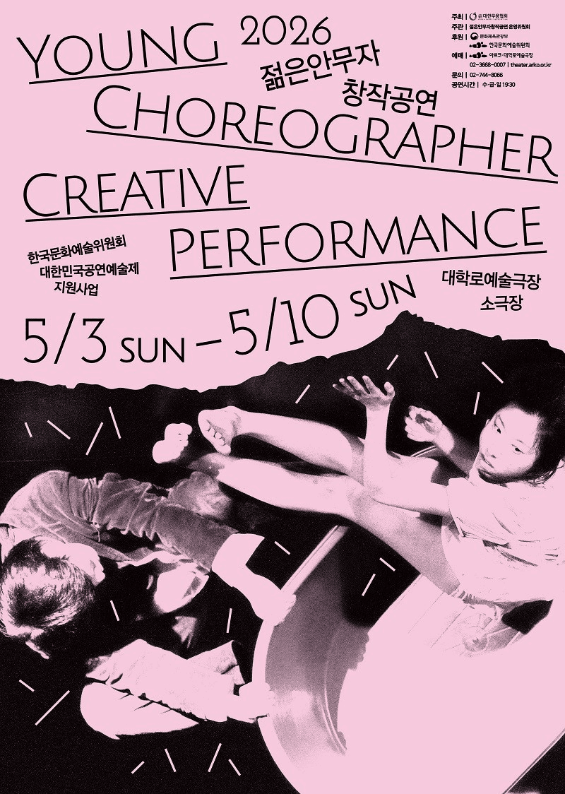젊은안무자창작공연 [대학로]