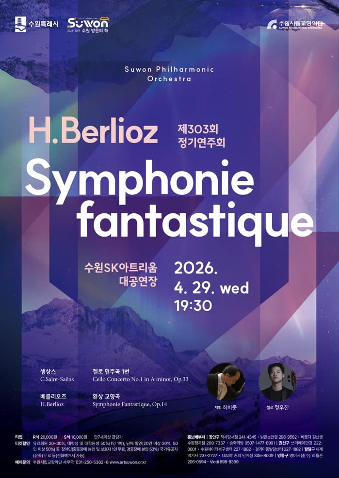 제303회 수원시립교향악단 정기연주회 [수원]