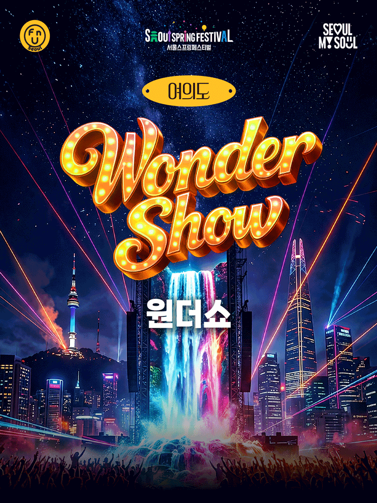 서울스프링페스티벌 원더쇼 (WONDER SHOW)