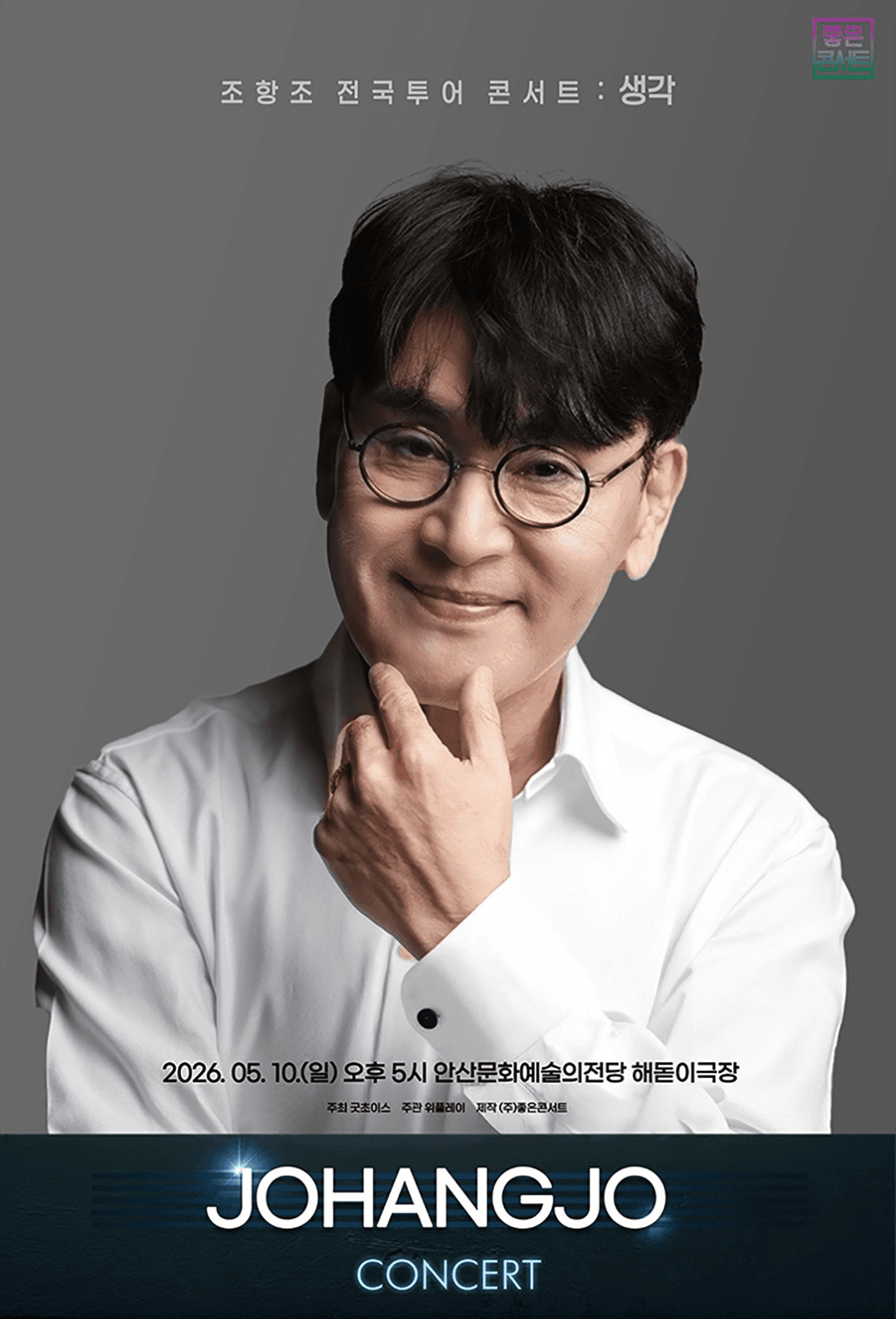 조항조 전국투어 콘서트: 생각 [안산]