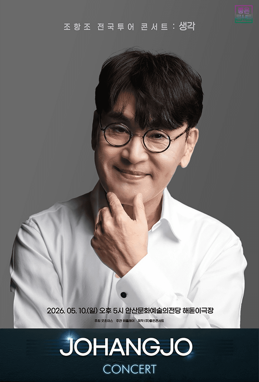 조항조 전국투어 콘서트: 생각 [안산]