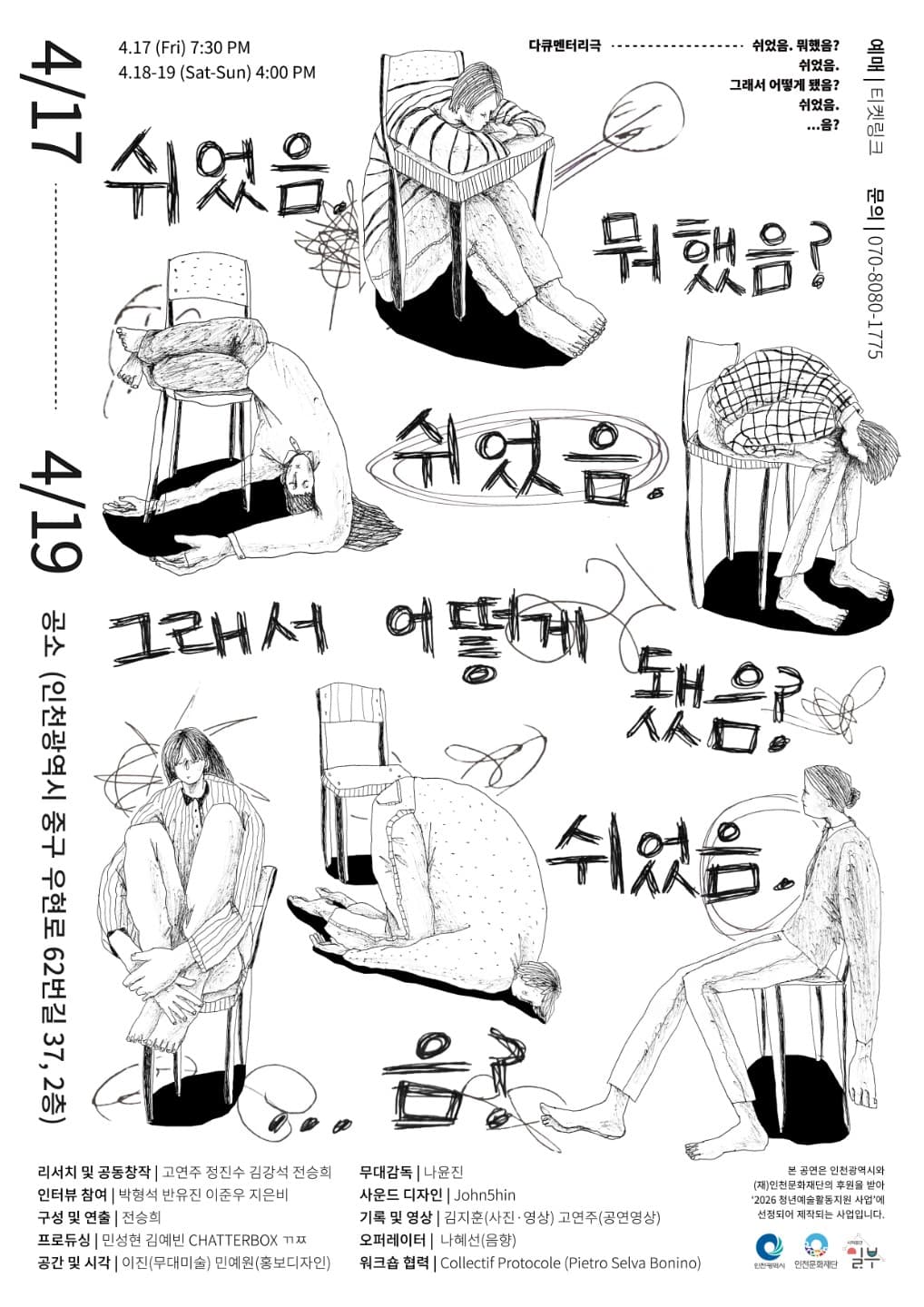 쉬었음. 뭐했음? 쉬었음. 그래서 어떻게 됐음? 쉬었음. ...음? [인천]