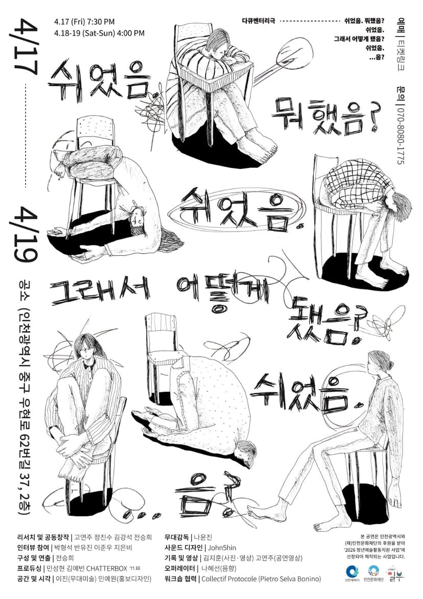 쉬었음. 뭐했음? 쉬었음. 그래서 어떻게 됐음? 쉬었음. ...음? [인천]