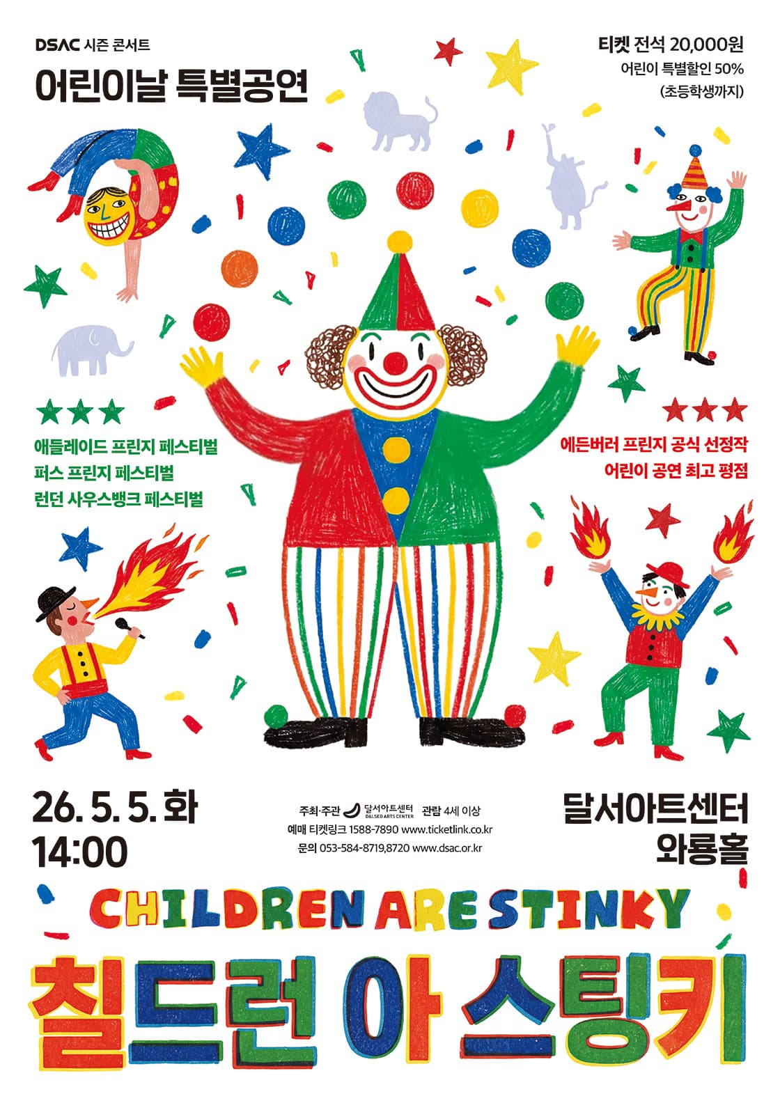 DSAC 시즌 콘서트, 칠드런 아 스팅키 (CHILDREN ARE Stinky)