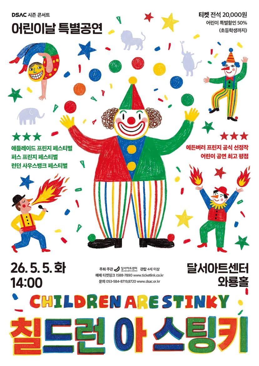 DSAC 시즌 콘서트, 칠드런 아 스팅키 (CHILDREN ARE Stinky)