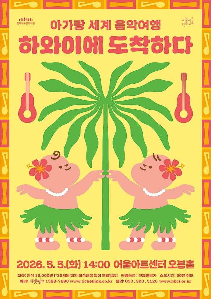 아가랑 콘서트, 아가랑 세계 음악여행: 하와이에 도착하다 [대구]