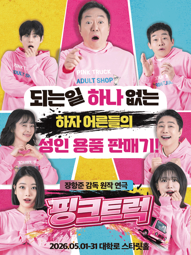 핑크트럭 [대학로]