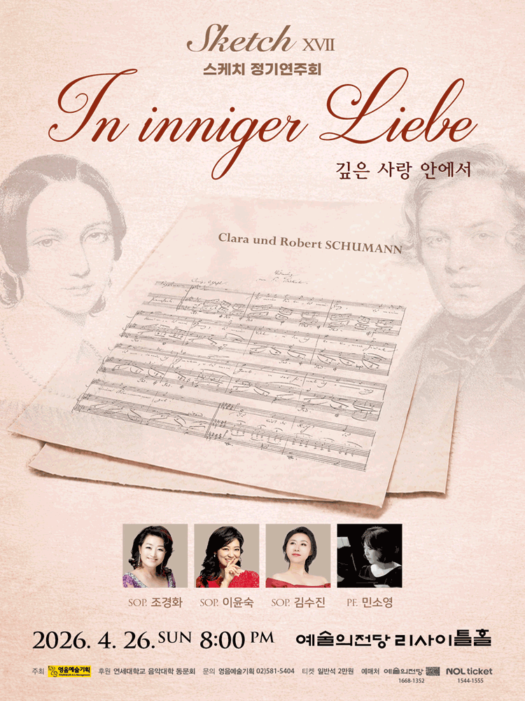 스케치 정기연주회 ⅩⅦ. 깊은 사랑 안에서