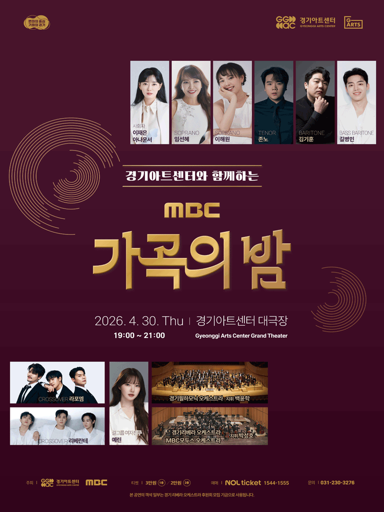 경기아트센터와 함께하는 MBC 가곡의 밤 [수원]