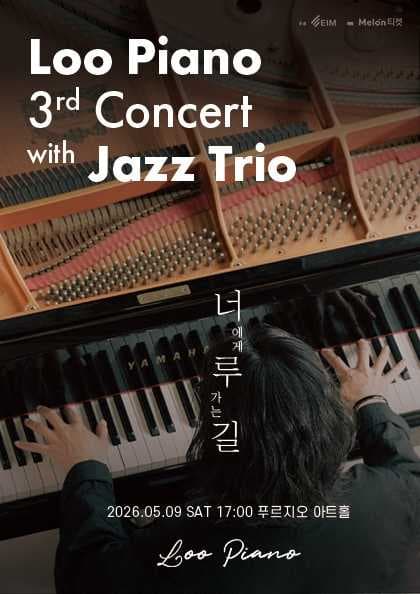 루 피아노 3rd Concert: 너에게 루 가는 길 with. Jazz Trio