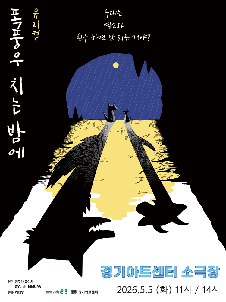 폭풍우 치는 밤에 [수원]