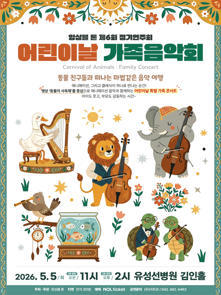 제6회 앙상블톤 정기연주회, 어린이날 가족음악회: Carnival of Animals [대전]