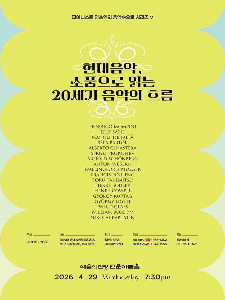 피아니스트 민효인의 음악속으로 시리즈 Ⅴ. 현대음악, 소품으로 읽는 20세기 음악의 흐름