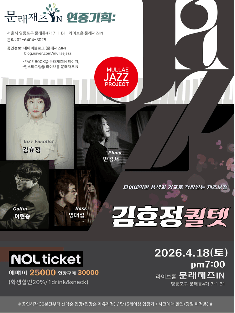 문래재즈IN, 연중기획: 김효정 퀄텟