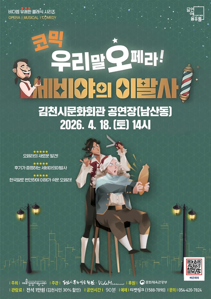 세비야의 이발사 [김천]