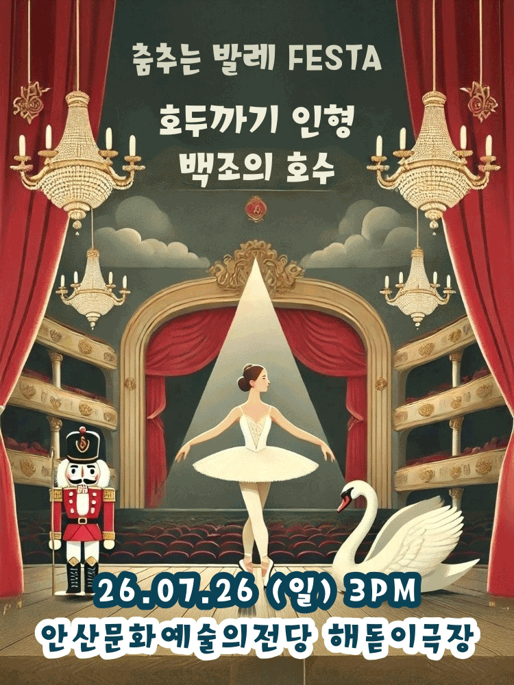 춤추는 발레 FESTA: 백조의호수 & 호두까기인형 [안산]
