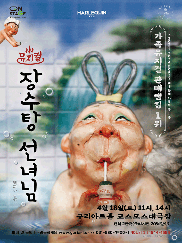 장수탕 선녀님 [구리]