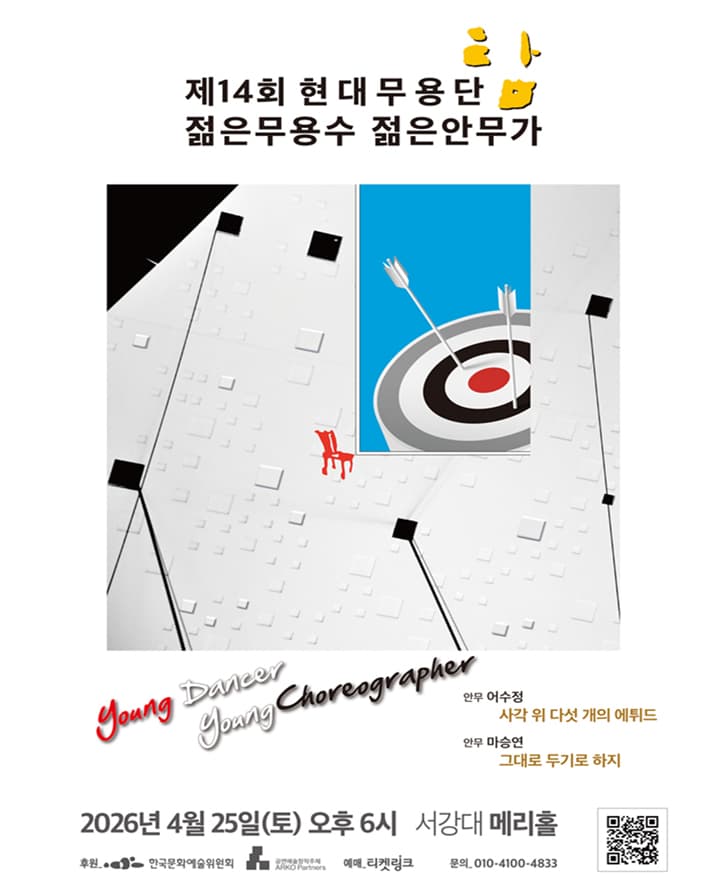 제14회 현대무용단-탐 젊은무용수 젊은안무가