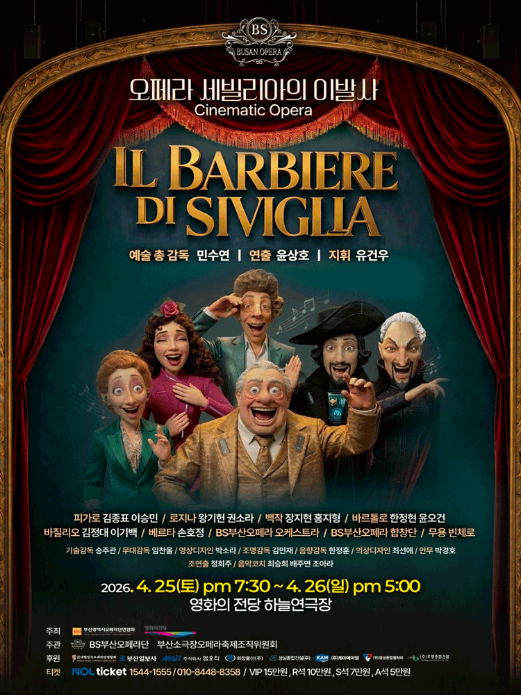 세빌리아의 이발사 [부산]