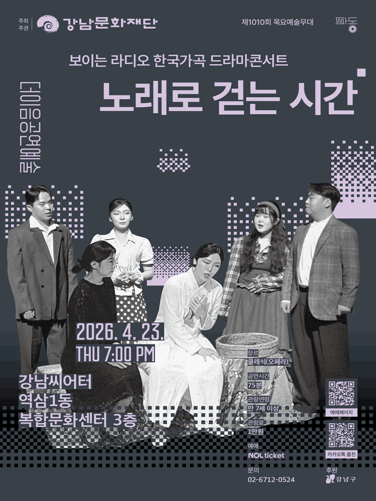 제1010회 목요예술무대, 보이는 라디오 한국가곡 드라마콘서트: 노래로 걷는 시간