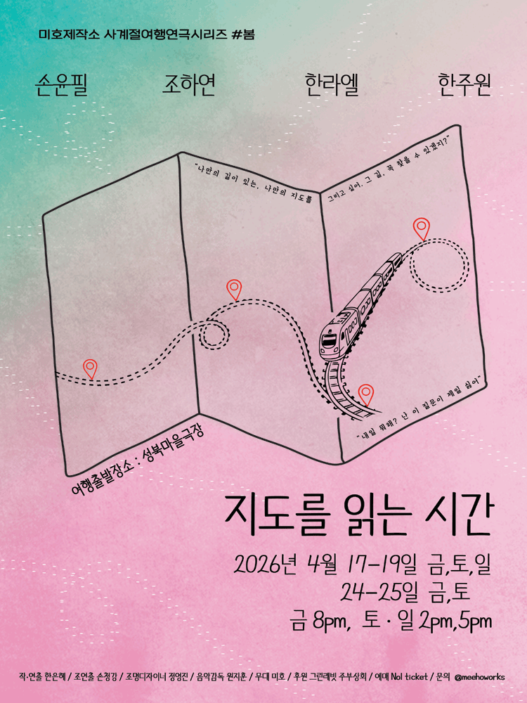 미호제작소 사계절 여행연극 시리즈 #봄: 지도를 읽는 시간