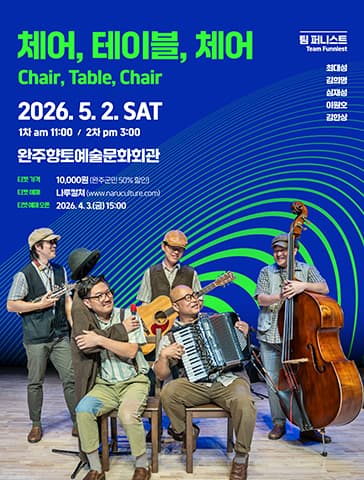 체어, 테이블, 체어 [완주]