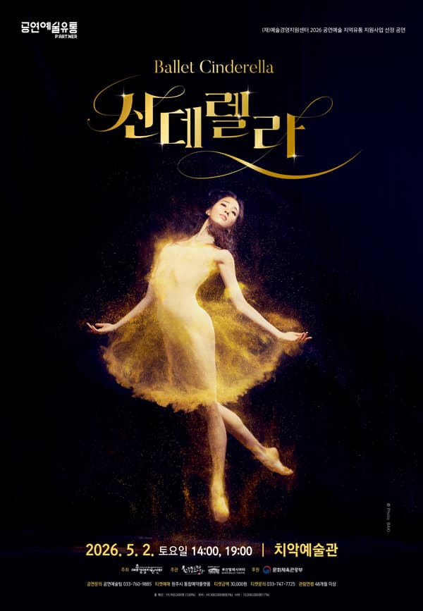 부산발레시어터, 신데렐라 [원주]