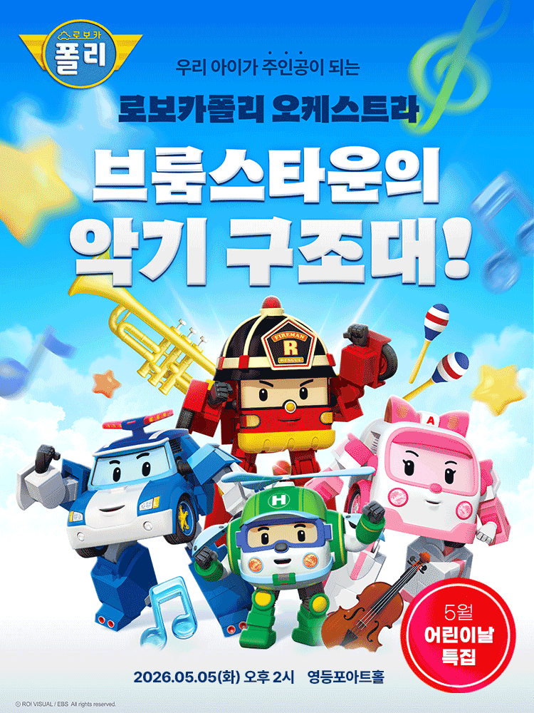 로보카폴리 오케스트라: 브룸스타운의 악기 구조대! [서울 영등포]