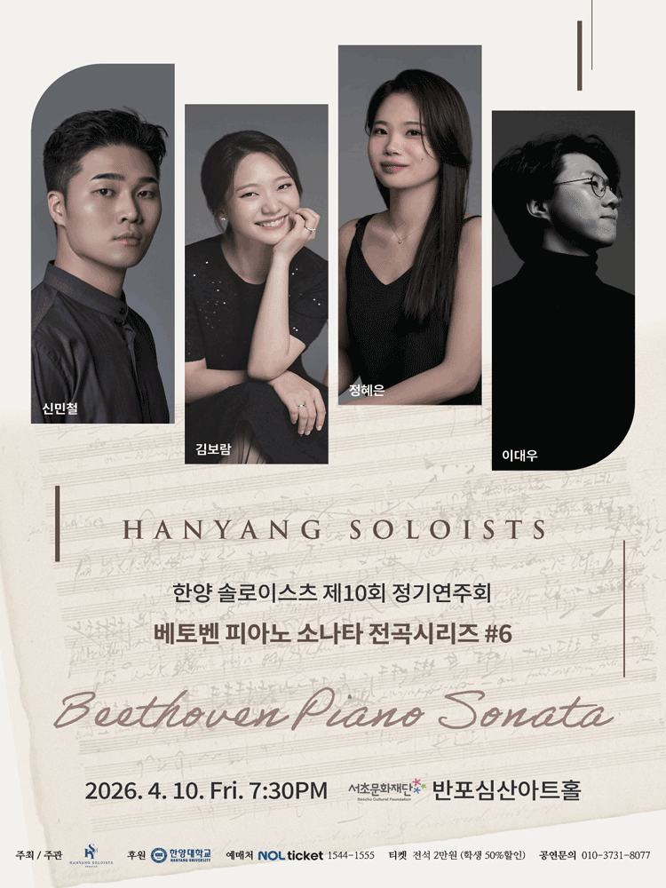 제10회 한양솔로이스츠 정기연주회: 베토벤 피아노 소나타 전곡시리즈 #6