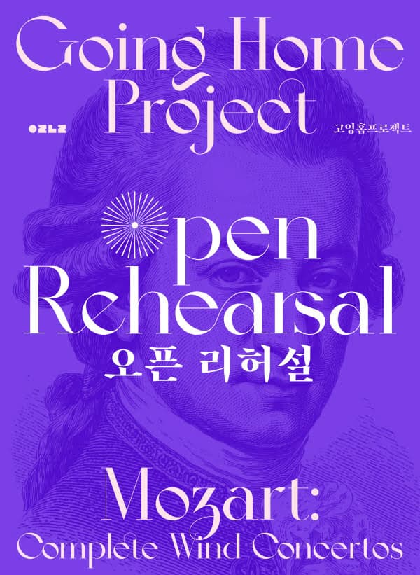고양상주단체, 고잉홈프로젝트 오픈 리허설: 모차르트 목관 협주곡 전곡 연주 [고양]