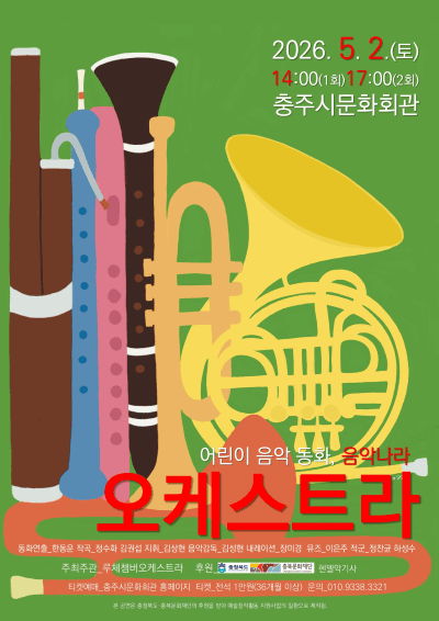 어린이 음악 동화, 음악나라: 오케스트라 [충주]