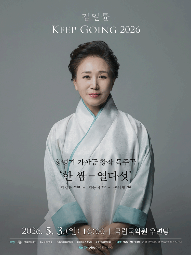 김일륜 Keep Going: 황병기 가야금 창작 독주곡: 한쌈-열다섯