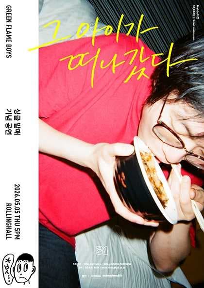 롤링 31주년 기념공연, 초록불꽃소년단 싱글발매 콘서트: 그 아이가 떠나갔다