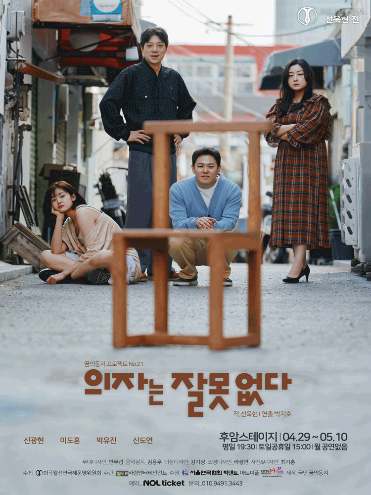 여섯 번째 희곡열전, 선욱현 전: 의자는 잘못 없다