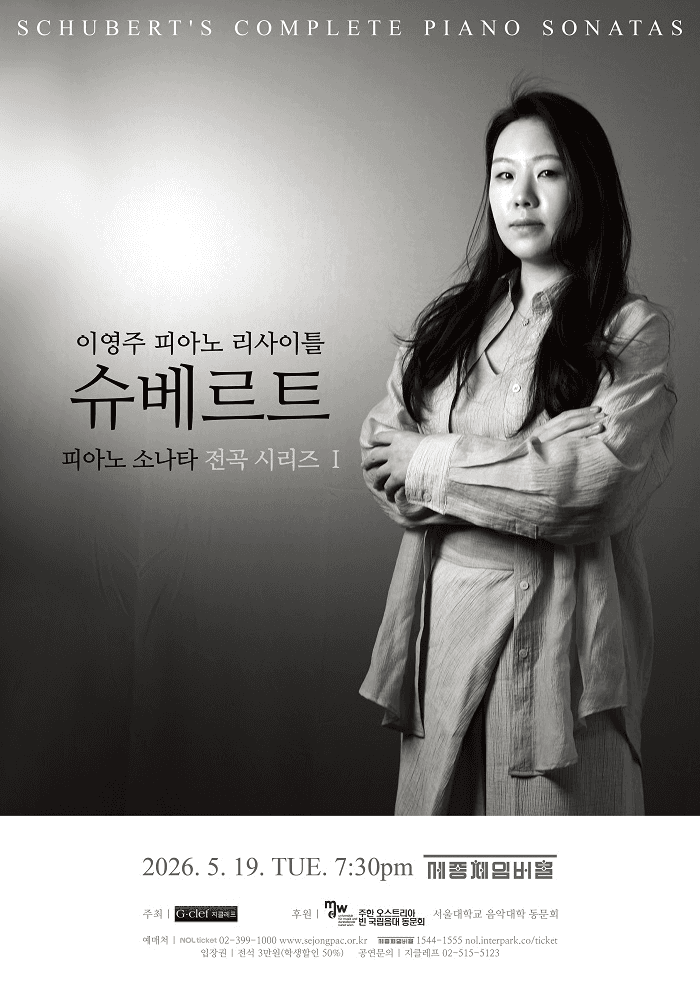 이영주 피아노 리사이틀