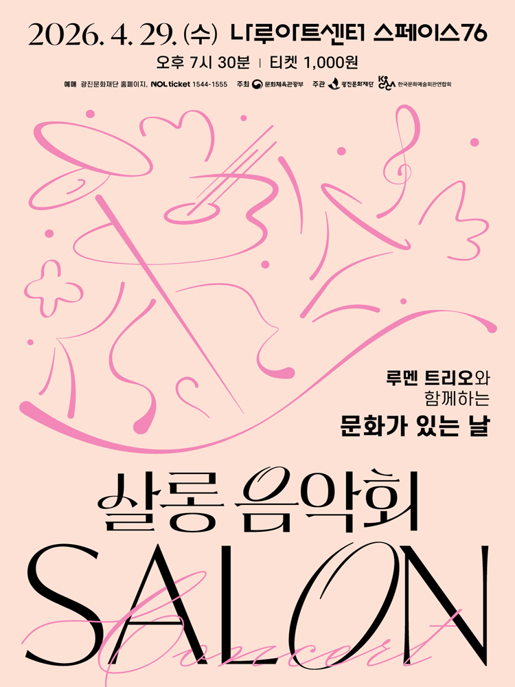 나루아티스트와 함께하는 살롱음악회 (4월)