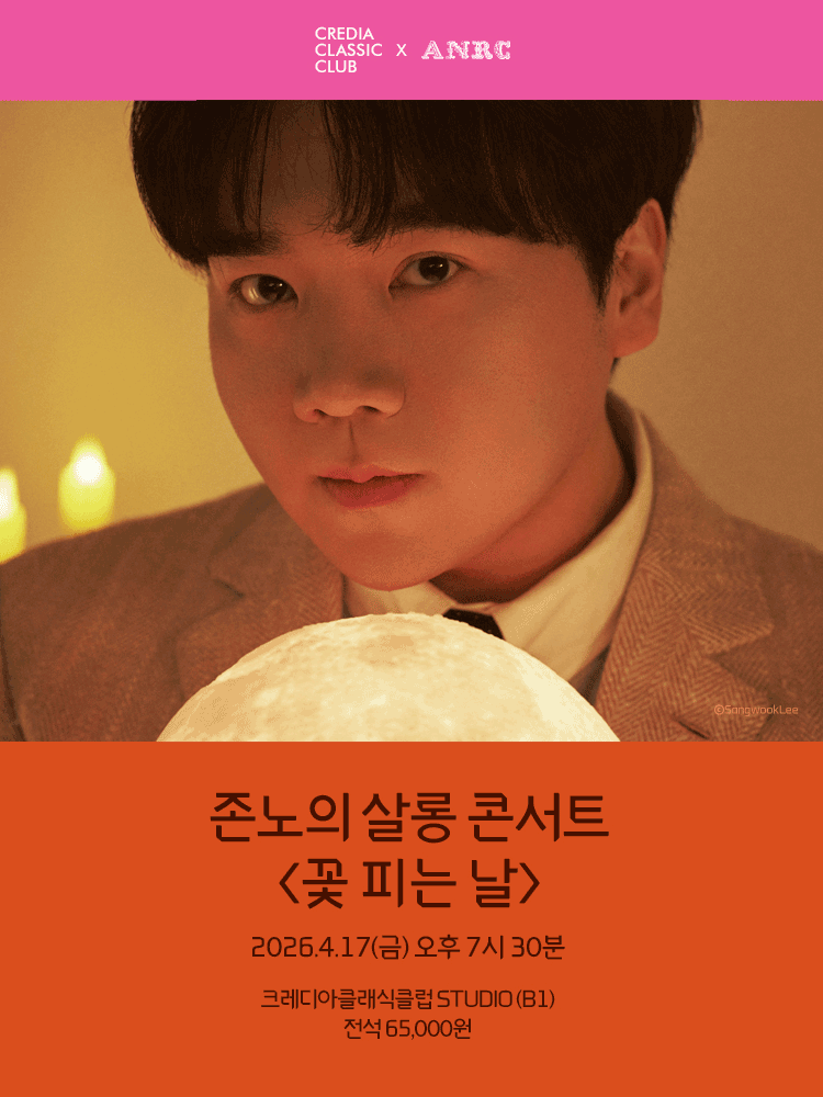 존노의 살롱 콘서트: 꽃 피는 날