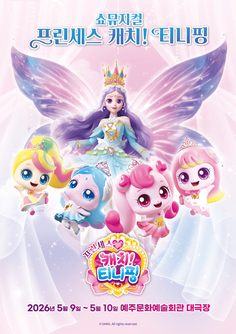 프린세스 캐치! 티니핑 [영덕]