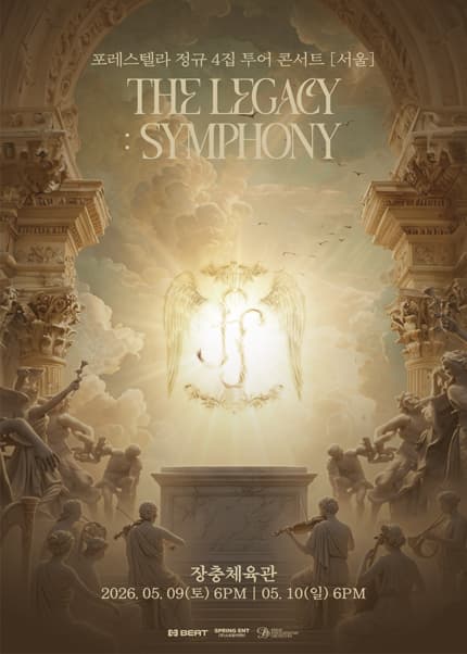 포레스텔라 정규 4집 투어 콘서트: THE LEGACY: SYMPHONY [서울]